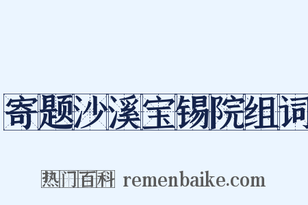 寄题沙溪宝锡院组词是什么意思的图片